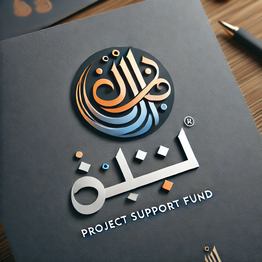 صندوق دعم المشاريع